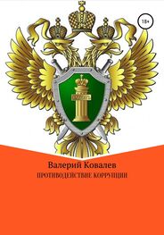 Валерий Ковалев: Противодействие коррупции