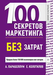 Андрей Парабеллум: 100 секретов маркетинга без затрат