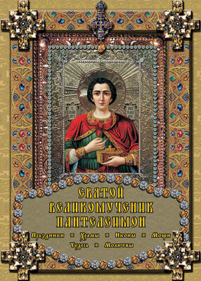 Екатерина Михайлова Святой великомученик Пантелеимон