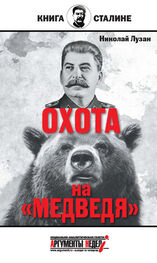 Николай Лузан: Сталин. Охота на «Медведя»