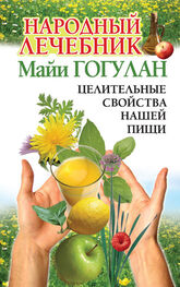 Майя Гогулан: Народный лечебник Майи Гогулан. Целительные свойства нашей пищи