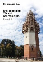 Евгений Виноградов: Вязниковские храмы. Возрождение
