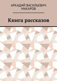 Аркадий Макаров: Книга рассказов