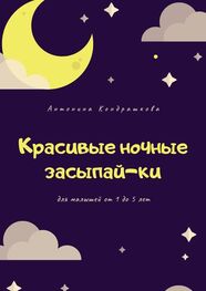 Антонина Кондрашкова: Красивые ночные засыпай-ки