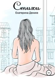 Екатерина Денике: Стихи. Сборник