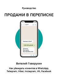 Виталий Говорухин: Продажи в переписке. Как убеждать клиентов в WhatsApp, Telegram, Viber, Instagram, VK, Facebook