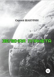 Сергей Шакурин: Зелёная планета