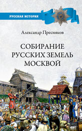 Александр Пресняков: Собирание русских земель Москвой