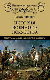 Николай Михневич: История военного искусства от Густава Адольфа до Наполеона Бонапарта