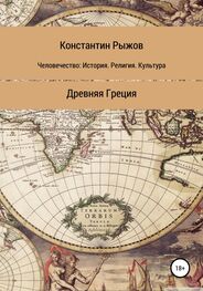 Константин Рыжов: Человечество: история, религия, культура. Древняя Греция