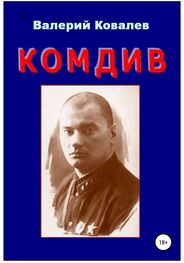 Валерий Ковалев: Комдив. Повесть