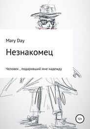 Mary Day: Незнакомец