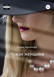Елена Архипова: Чужая женщина