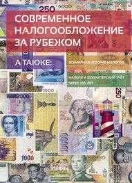 Евгений Сивков: Современное налогообложение за рубежом и всемирная история налогов