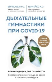 Анна Шумейко: Дыхательные гимнастики при COVID-19. Рекомендации для пациентов: восстановление до, во время и после коронавируса