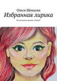 Олеся Шевцова: Избранная лирика. На соискание премии «Лицей»