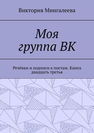 Виктория Мингалеева: Моя группа ВК. Речёвки и подписи к постам. Книга двадцать третья