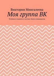 Виктория Мингалеева: Моя группа ВК. Речёвки и подписи к постам. Книга семнадцатая