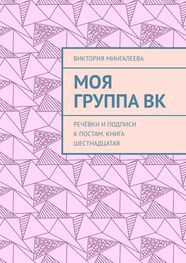 Виктория Мингалеева: Моя группа ВК. Речёвки и подписи к постам. Книга шестнадцатая