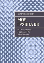 Виктория Мингалеева: Моя группа ВК. Речёвки и подписи к постам. Книга четырнадцатая