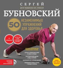 Сергей Бубновский: 50 незаменимых упражнений для здоровья