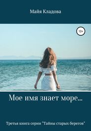 Майя Кладова: Мое имя знает море…