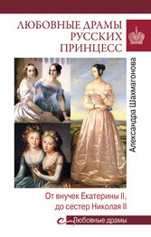 Александра Шахмагонова: Любовные драмы русских принцесс. От Екатерины I до Николая II
