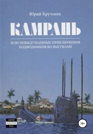 Юрий Крутских: Камрань, или Невыдуманные приключения подводников во Вьетнаме