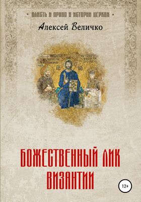 Алексей Величко Божественный лик Византии