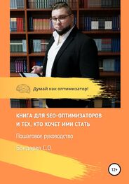 Сергей Бондарев: Книга для SEO-оптимизатов и тех, кто хочет ими стать. Пошаговое руководство