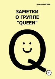 Дмитрий Катаев: Заметки о группе «Queen»