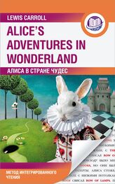 Льюис Кэрролл: Алиса в Стране Чудес / Alice’s Adventures in Wonderland. Метод интегрированного чтения