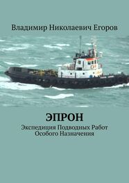 Владимир Егоров: ЭПРОН. Экспедиция Подводных Работ Особого Назначения