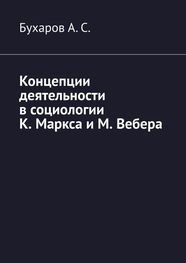 Бухаров А. С.: Концепции деятельности в социологии К. Маркса и М. Вебера