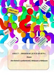 Александр Соломатин: Квест – любимая детская игра. Книга для детей и родителей, дедушек и бабушек
