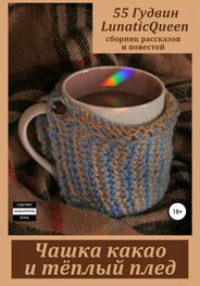 Array 55 Гудвин: Чашка какао и тёплый плед. Сборник рассказов и повестей