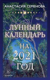Анастасия Семенова: Лунный календарь на 2021 год