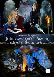 Анастасия Вихарева: Дьявол и Город Крови 3: тайны гор, которых не было на карте