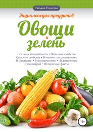 Татьяна Елисеева: Энциклопедия продуктов. Овощи и зелень