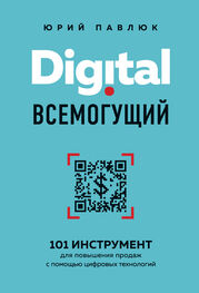 Юрий Павлюк: Digital всемогущий. 101 инструмент для повышения продаж с помощью цифровых технологий