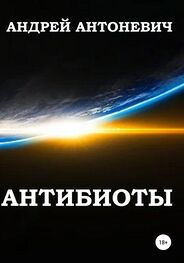 Андрей Антоневич: Антибиоты