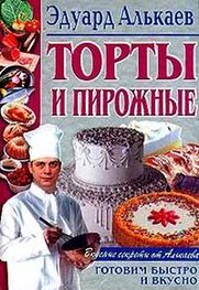 Эдуард Алькаев: Торты и пирожные