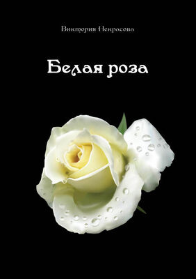 Виктория Некрасова Белая роза