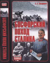 Сергей Захаревич: Босфорский поход Сталина, или провал операции «Гроза»