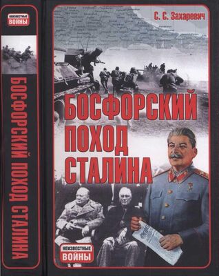 Сергей Захаревич Босфорский поход Сталина, или провал операции «Гроза»