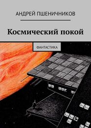 Андрей Пшеничников: Космический покой. Фантастика