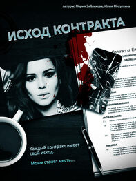 Юлия Михуткина: Исход контракта (СИ)