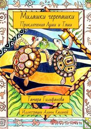 Тамара Гильфанова: Милашки-черепашки. Приключения Луши и Тяши