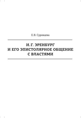 Екатерина Суровцева И. Г. Эренбург и его эпистолярное общение с властями