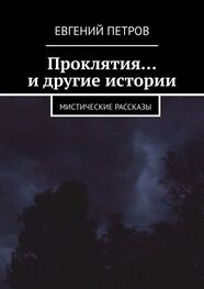 Евгений Петров: Проклятия… и другие истории. Мистические рассказы